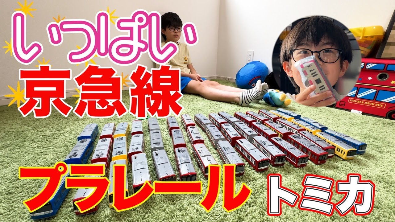 【プラレール】京急プラレール1000形ステンレス車やっと再販された！【京急プラレール】【京急線】勢揃いでーす【トミカ】京浜急行バスも！