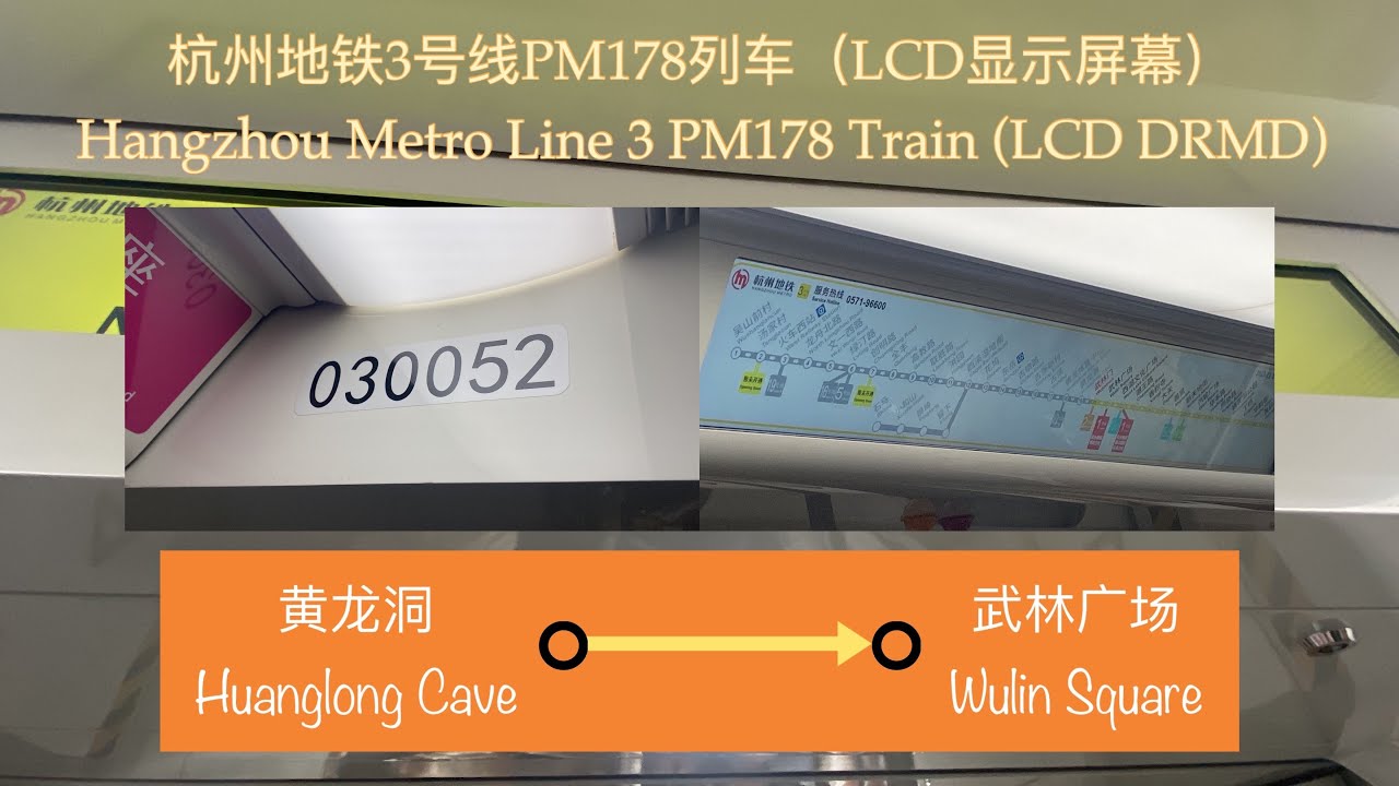 Hangzhou Metro Line 3 杭州地铁3号线 🟡 CRRC NJPZ 中车浦镇 PM178 [3005] Huanglong Cave 黄龙洞 ➡️ Wulin Square 武林广场