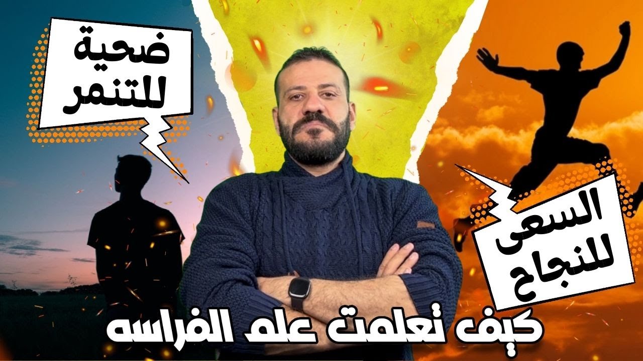 كيف تعلمت تحليل الشخصيات من قرائه الوجه علم الفراسه