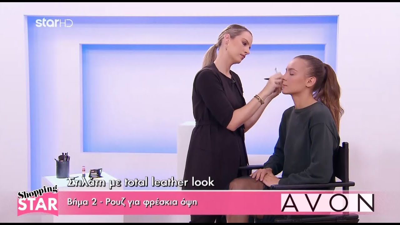 Το Iδανικό Μακιγιάζ by AVON  -  «Στιλάτη με Total Leather Look»