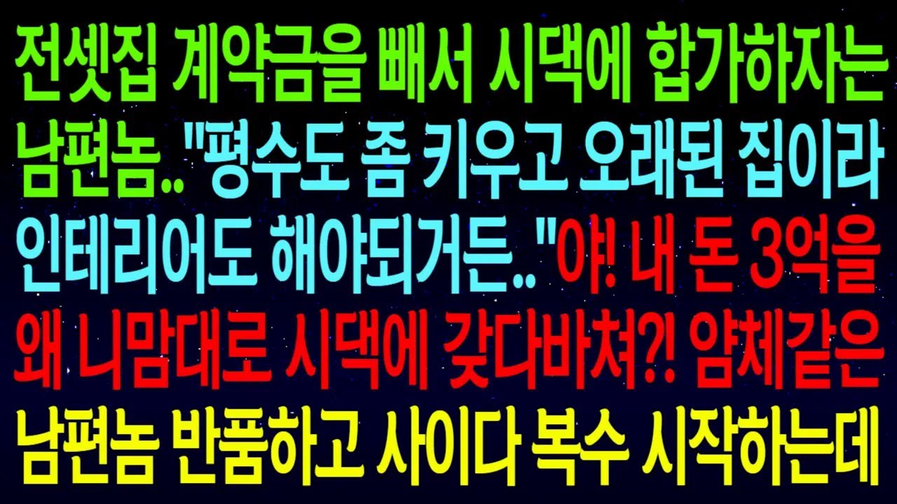 전셋집 계약금을 빼서 시댁에 합가하자는 남편놈..