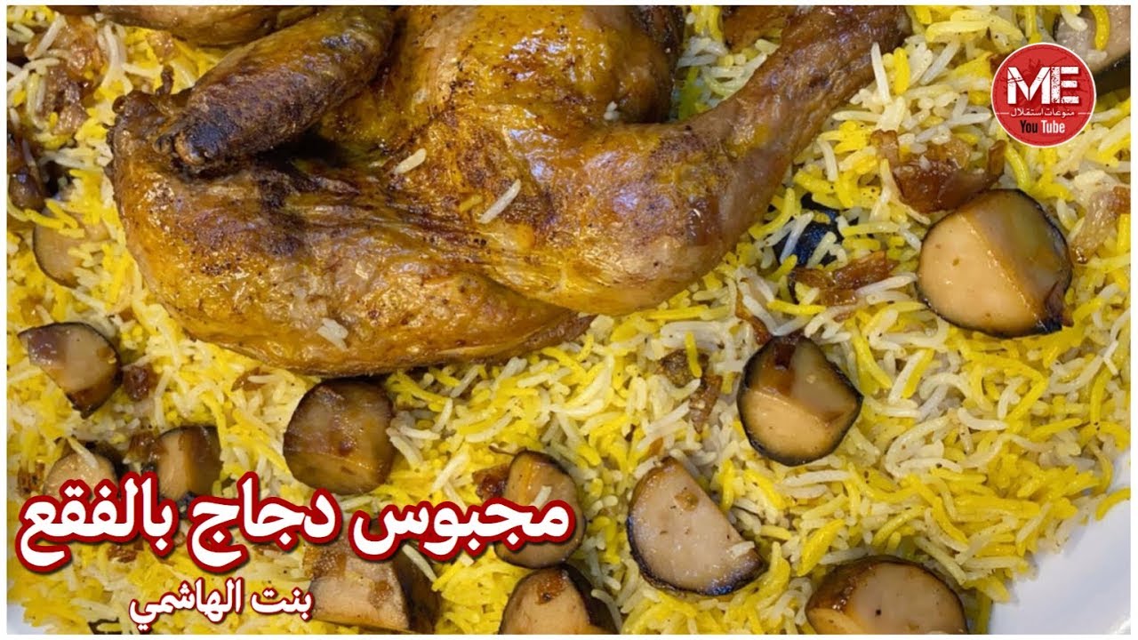 مجبوس دجاج بالفقع خطييير 👌🏻 ( الكمأ ) على طريقة بنت الهاشمي كويت فود