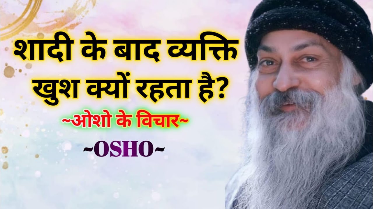 शादी के बाद व्यक्ति खुश क्यों रहता हैं? ओशो के विचार आपकी जिंदगी बदल देंगे || ओशो प्रवचन अमृत वाणी 