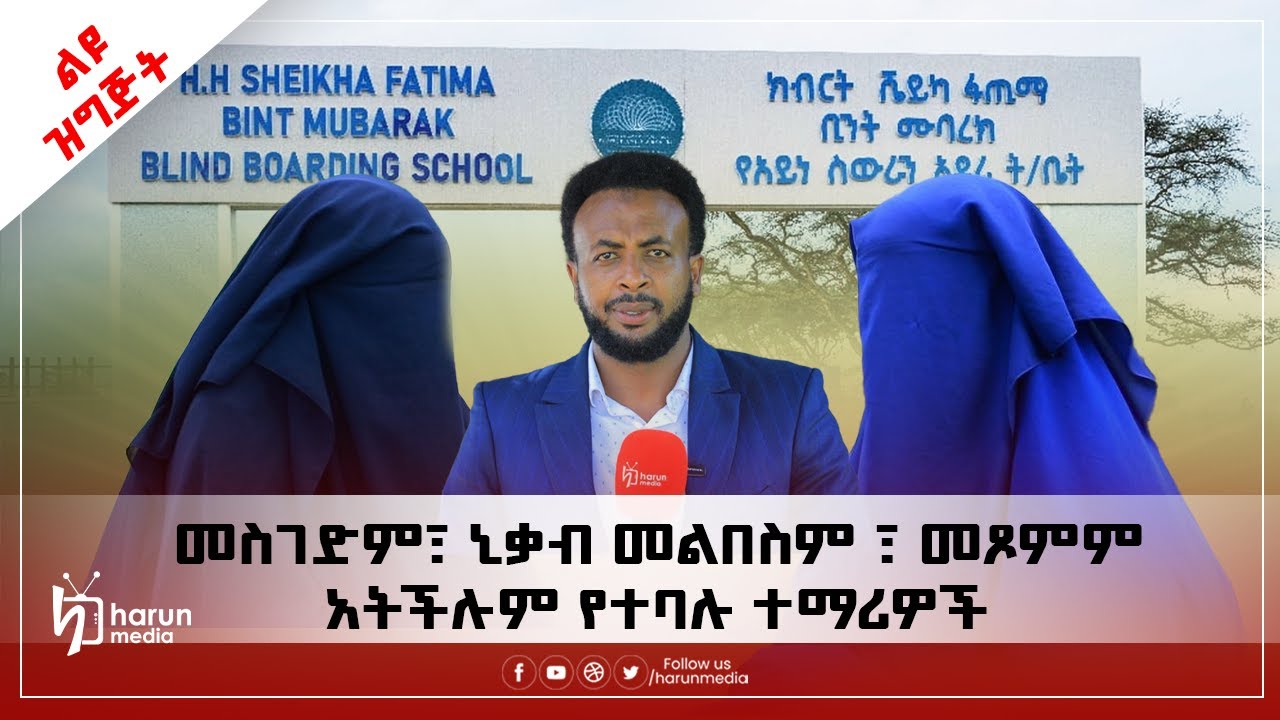 በሸይኻ ፋጡማ የአይነ ስውራን ት/ቤት መስገድም፣ ኒቃብ መልበስም ፣ መጾምም አትችሉም ከተባሉ ተማሪዎች ጋር የተደረገ ልዩ ቆይታ||HarunMedoa||
