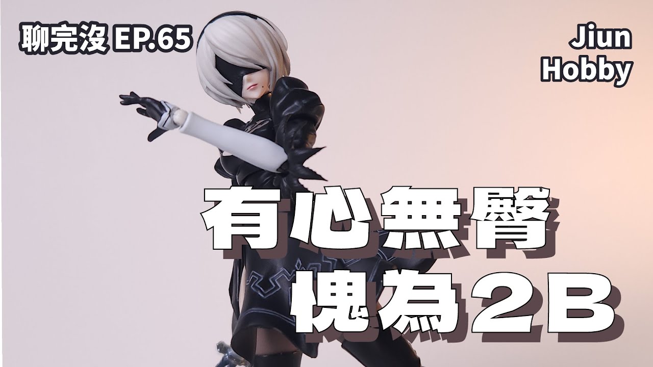 【聊玩沒】有想做好但重點可惜｜萬代 SHF 尼爾 自動人形 2B Bandai S.H.Figuarts Nier:Automata 2B