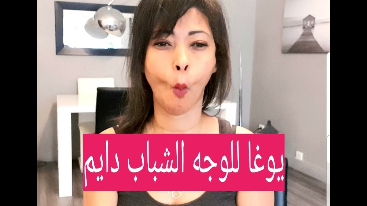 face yoga تمارين يوغا  لنفخ الخدود وشد ونحت الوجه والله طريقة مضمونة