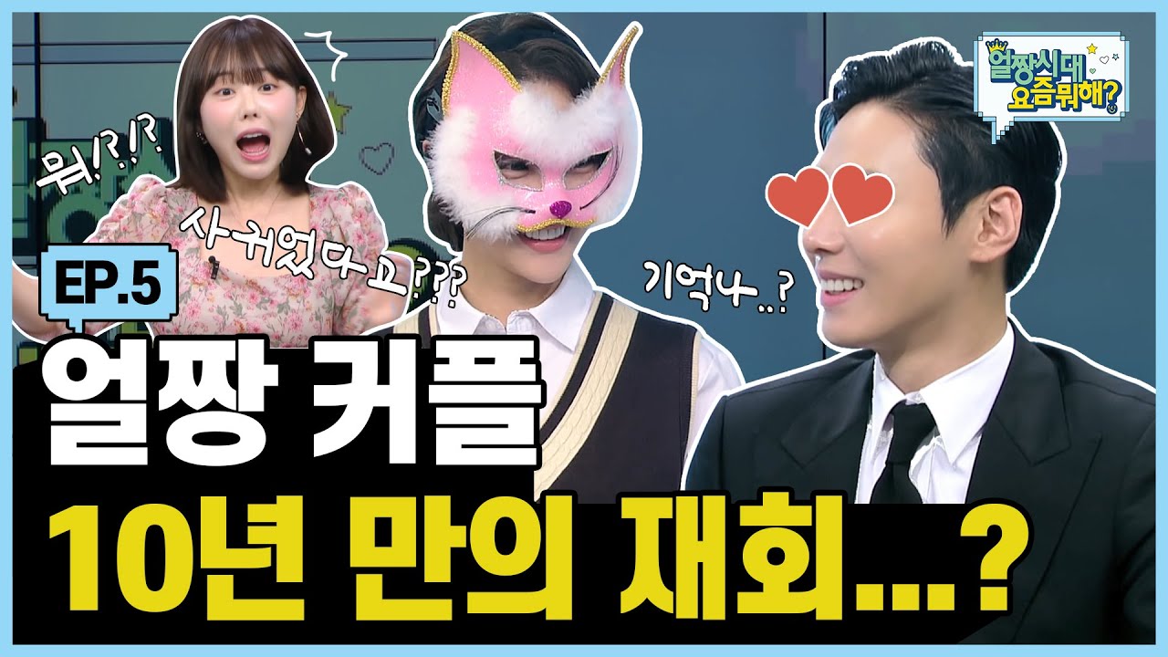 (SUB) 팝콘 각🍿 얼짱시대 P군&H양 열애 썰 풀어 봄😏 |Allzzang|얼짱시대요즘뭐해 EP.05