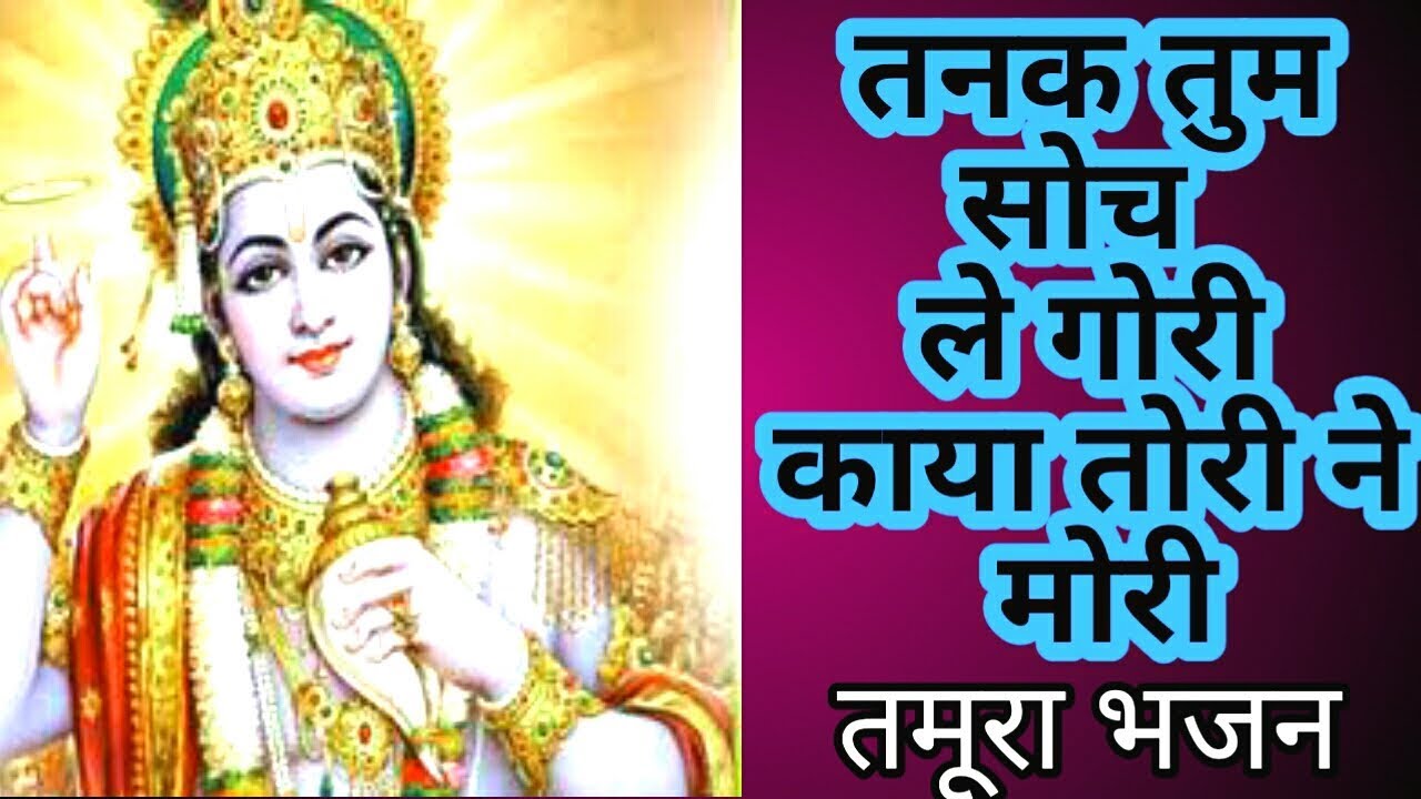 तनक तुम सोच लो गोरी / काया तोरी ने मोरी / तमूरा भजन / कपिल श्रीवास्तव patharia