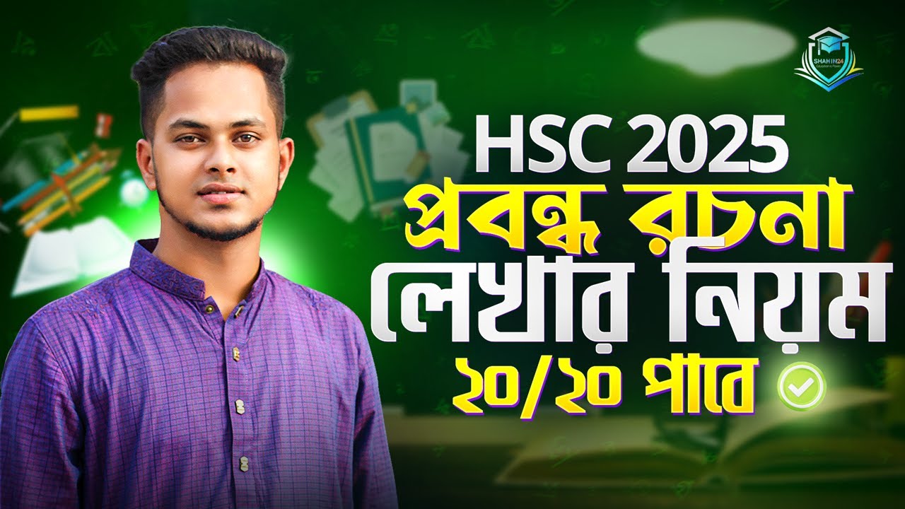 রচনা লেখার নিয়ম HSC 2025 | Rochona Lekhar niyom hsc bangla | বাংলা ২য়পত্রে রচনা লেখার টেকনিক