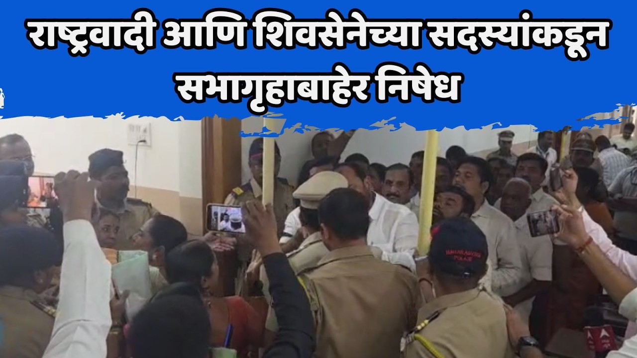 satara news राष्ट्रवादी आणि शिवसेनेच्या सदस्यांकडून सभागृहाबाहेर निषेध