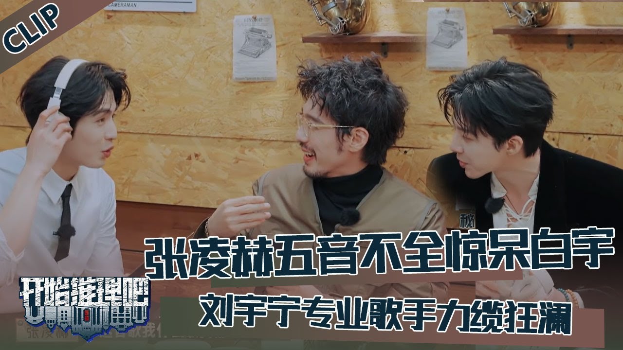 【开始推理吧 第3季】CLIP：！The Truth S3 #迪丽热巴 #刘宇宁 #白宇 #金靖 #周柯宇 #张凌赫