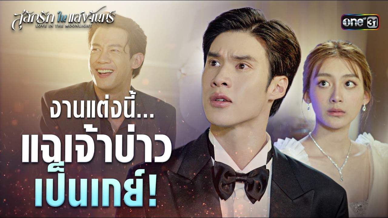 งานแต่งนี้...แฉเจ้าบ่าวเป็นเกย์! | Special Clip #สลักรักในแสงจันทร์ | one31