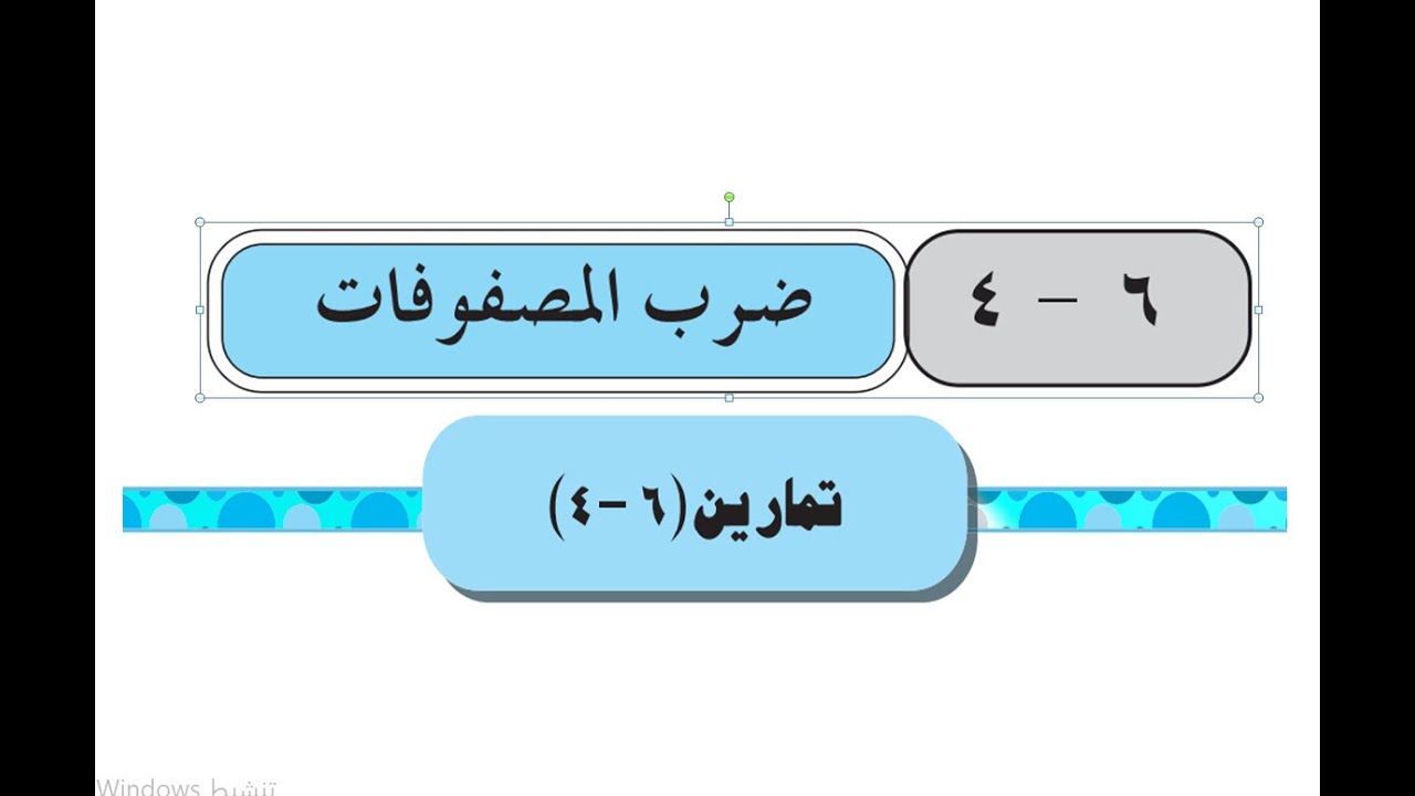 تمارين ( 6  - 4  )  ضرب المصفوفات