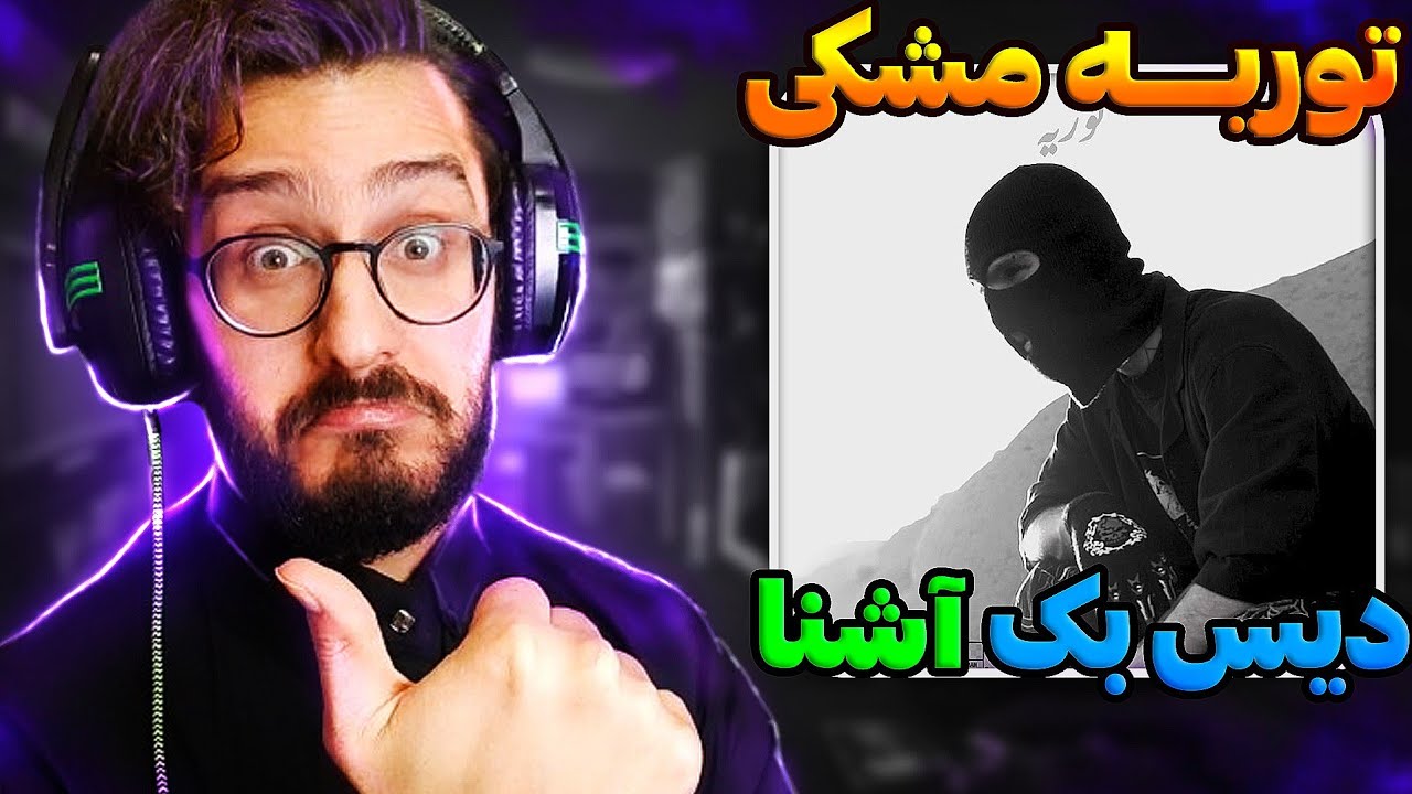 Meshki - Torie DISS BACK ASHNA | ری اکشن توریه دیس بک مشکی به آشنا