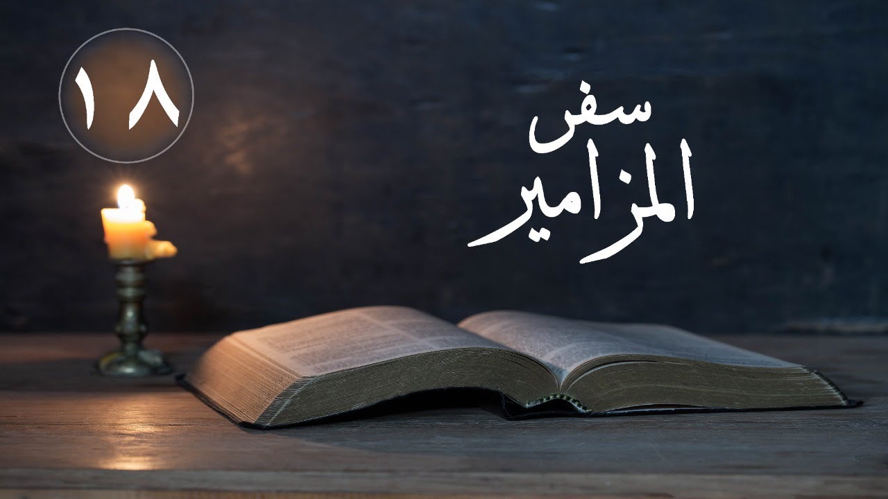 سفر المزامير ( المزمور 18 - احبك يارب يا قوتى ) | الانجيل المسموع ( الكتاب المقدس )