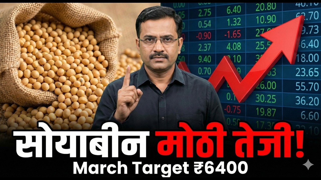 Soybean Teji: तेजी टिकणार की पडणार? 📉 मार्च एन्डपर्यंत काय करावे? | संपूर्ण सत्य ✅