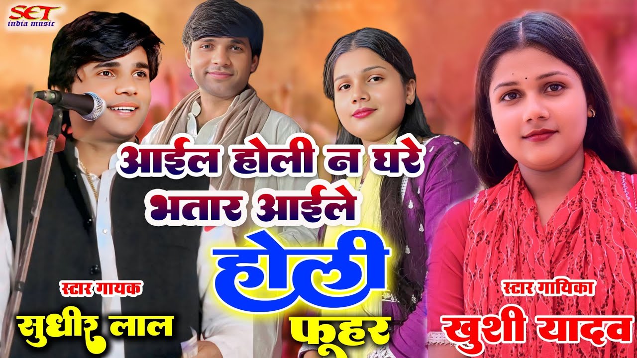 #video_देवर भौजाई# असो घरे न हमरे भतार आइले असो होली बेकार भईले# जुबल जोड़ी# खुशी यादव और सुधीर लाल