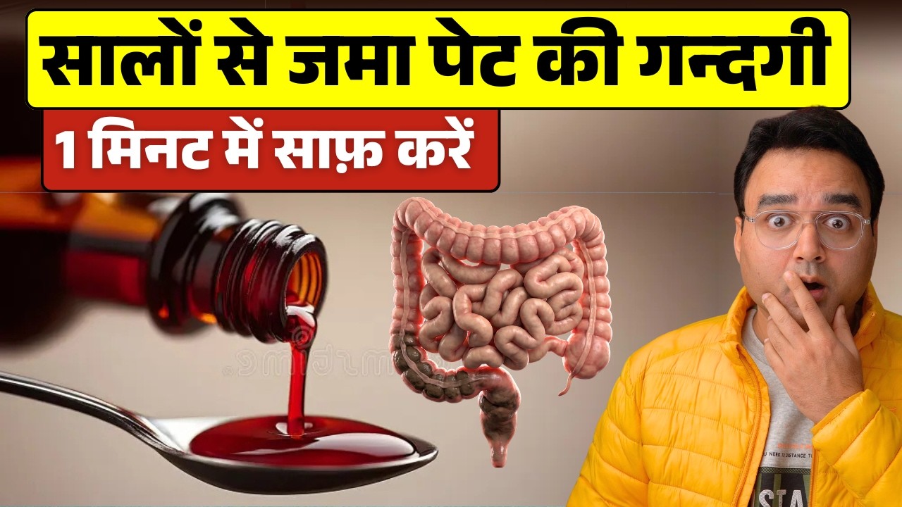 आँतों में जमा गंदगी तुरंत निकालें 😱 | पेट में चिपका मल साफ करने का आसान तरीका | Complete Gut Detox