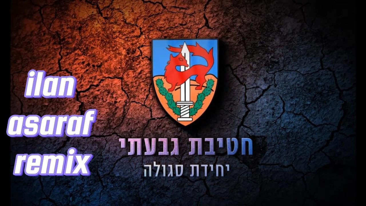 המנון גבעתי - ilan asaraf remix