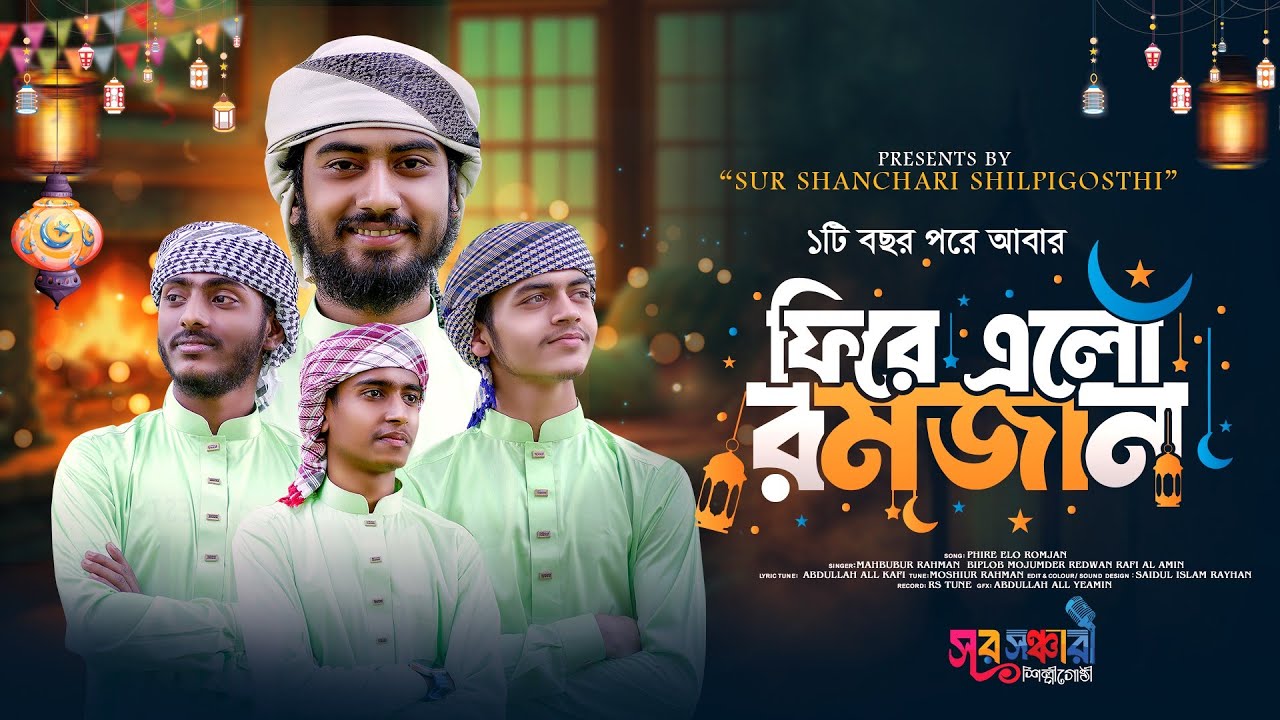 রমজানের নতুন গজল ] ফিরে এলো মাহে রমজান ] Gojol ] Ramadan song 2025 ]@Surshancharisilpigosthi