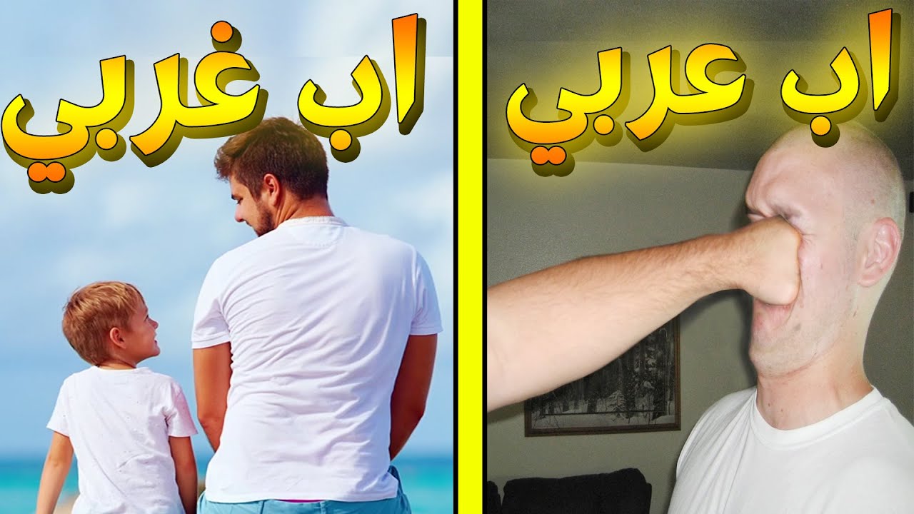 الاب العربي ضد الاب الغربي