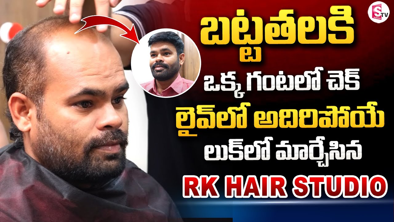 బట్టతలకి చెక్ | Non Surgical Hair Replacement | RK Studio Hair Fixing Experts @SumanTVChannel