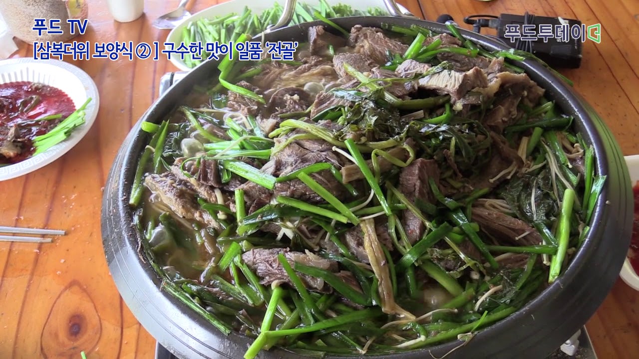 푸드투데이.[삼복더위 이기는 보양식②] 구수한 맛이 일품 '보신탕 전골'