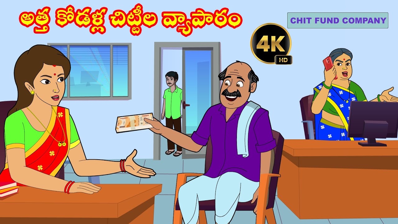 అత్తా కోడళ్ల చిట్టీల వ్యాపారం - Atta Kodalu Telugu Kathalu - Atha vs Kodalu - Telugu Moral Stories