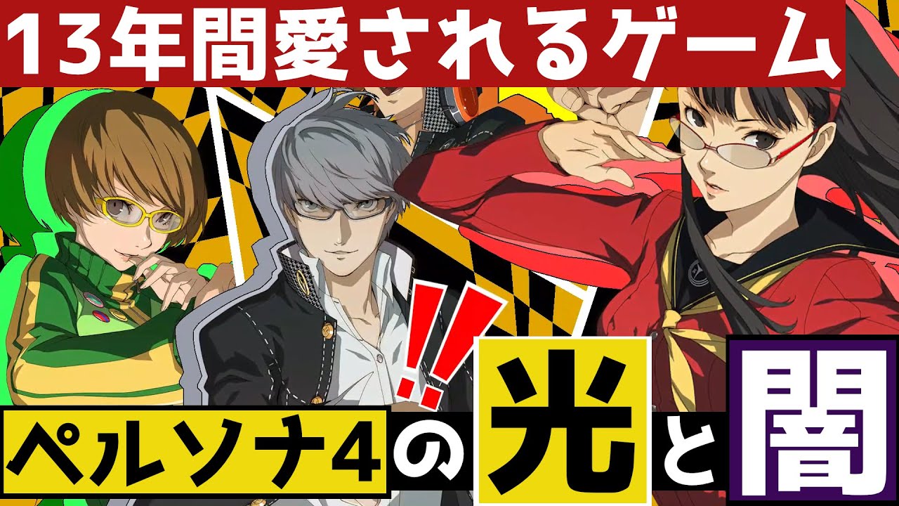 【P4G】ペルソナ4は何故13年間愛される神ゲーとなったのか？【Persona4 GOLDEN】