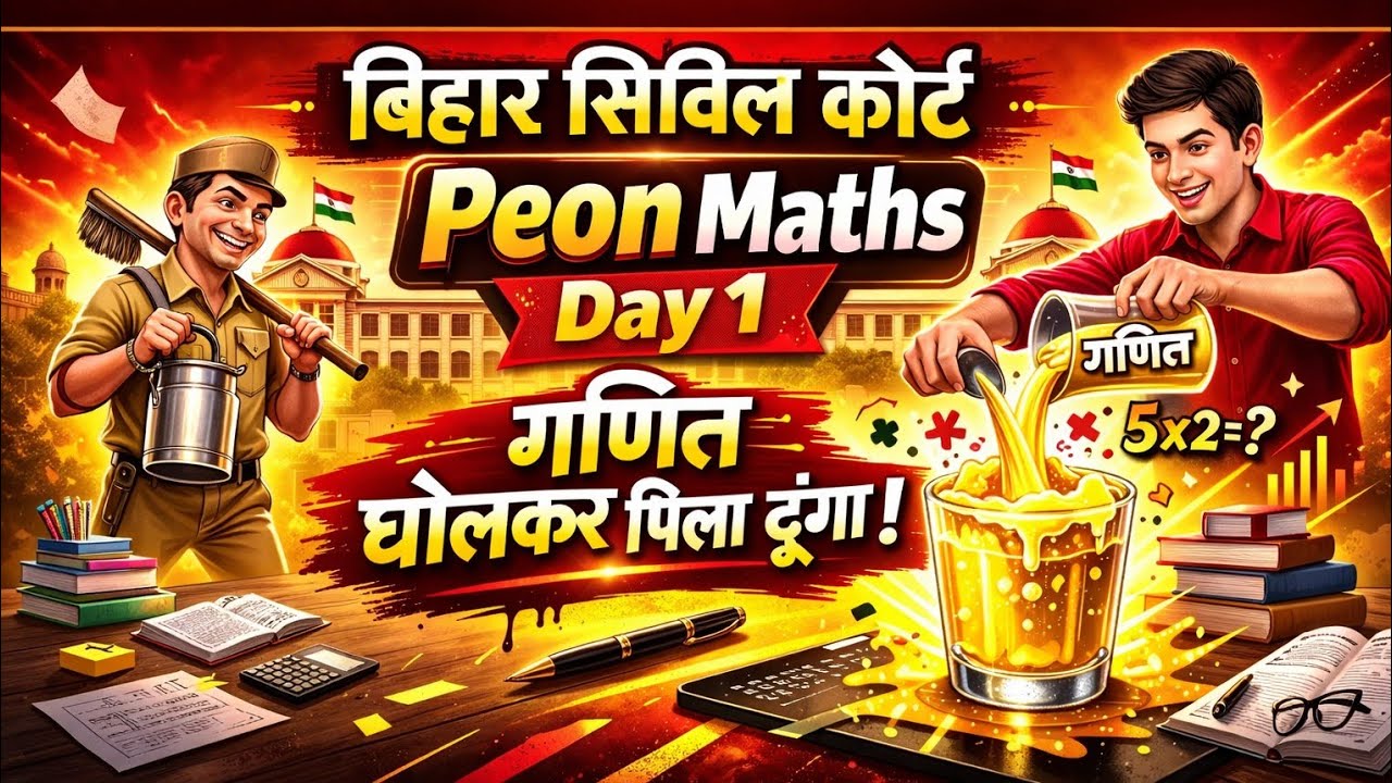  🔥 बिहार सिविल कोर्ट Peon Maths | Day 1 | गणित घोलकर पिला दूंगा 💪📚