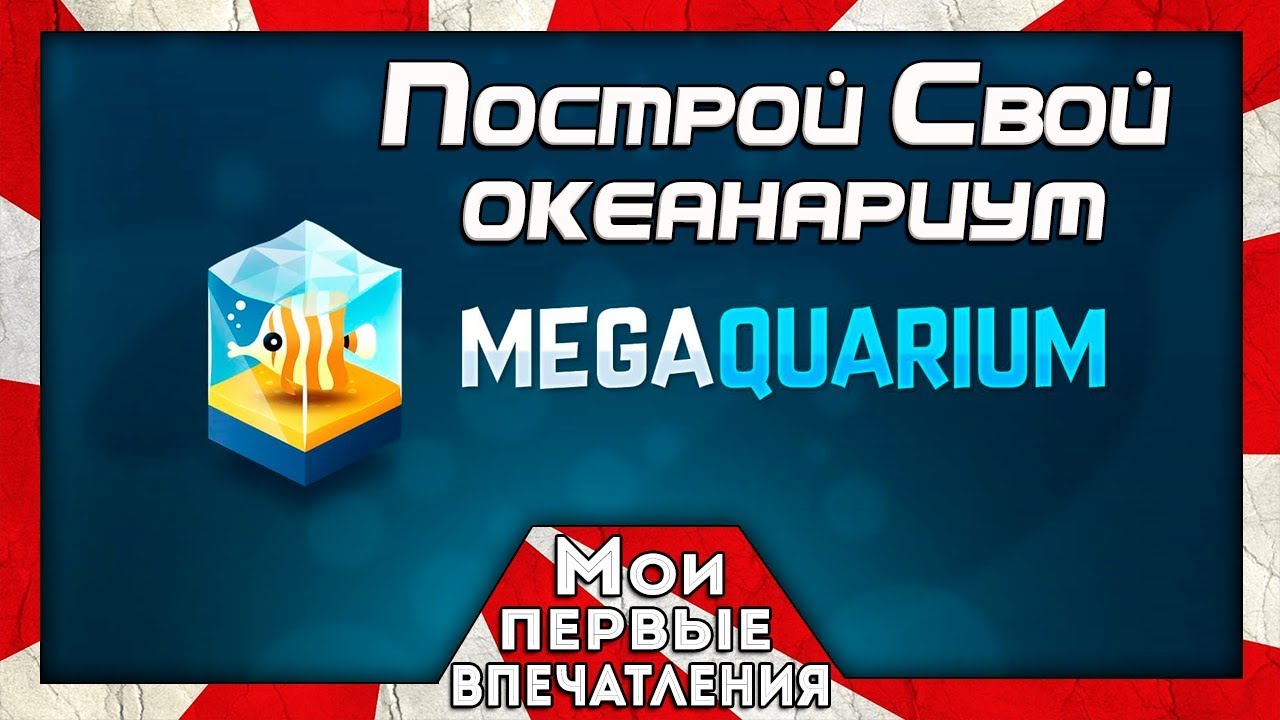 MEGAQUARIUM - СИМУЛЯТОР ОКЕАНАРИУМА