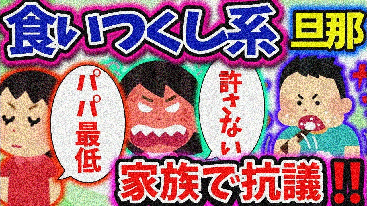 【食い尽くし】食い尽くし系夫が楽しみにしていた物を勝手に食い尽くす！？【2ch修羅場スレ】