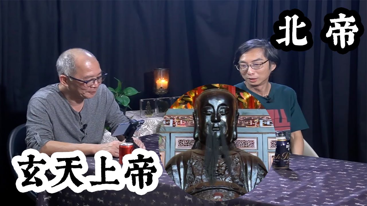 【道亦有道】北帝玄天上帝
