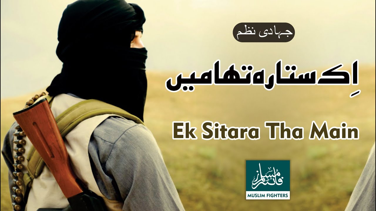 Jihadi Nazam l Beautiful Emotional Heart Touching Urdu Kalam l EK Sitara Tha Main l Muslim Fighters