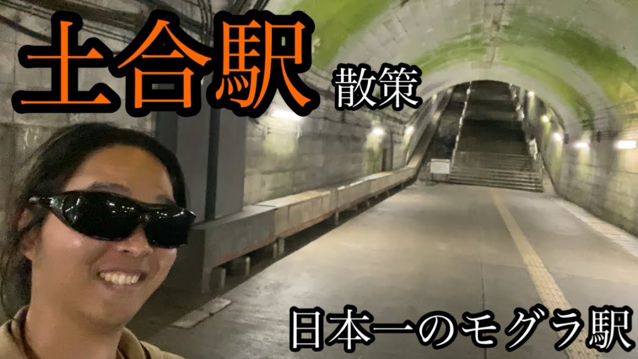 土合駅を散策！日本一のモグラ駅の地下と地上を観光します【群馬県みなかみ町湯檜曽】