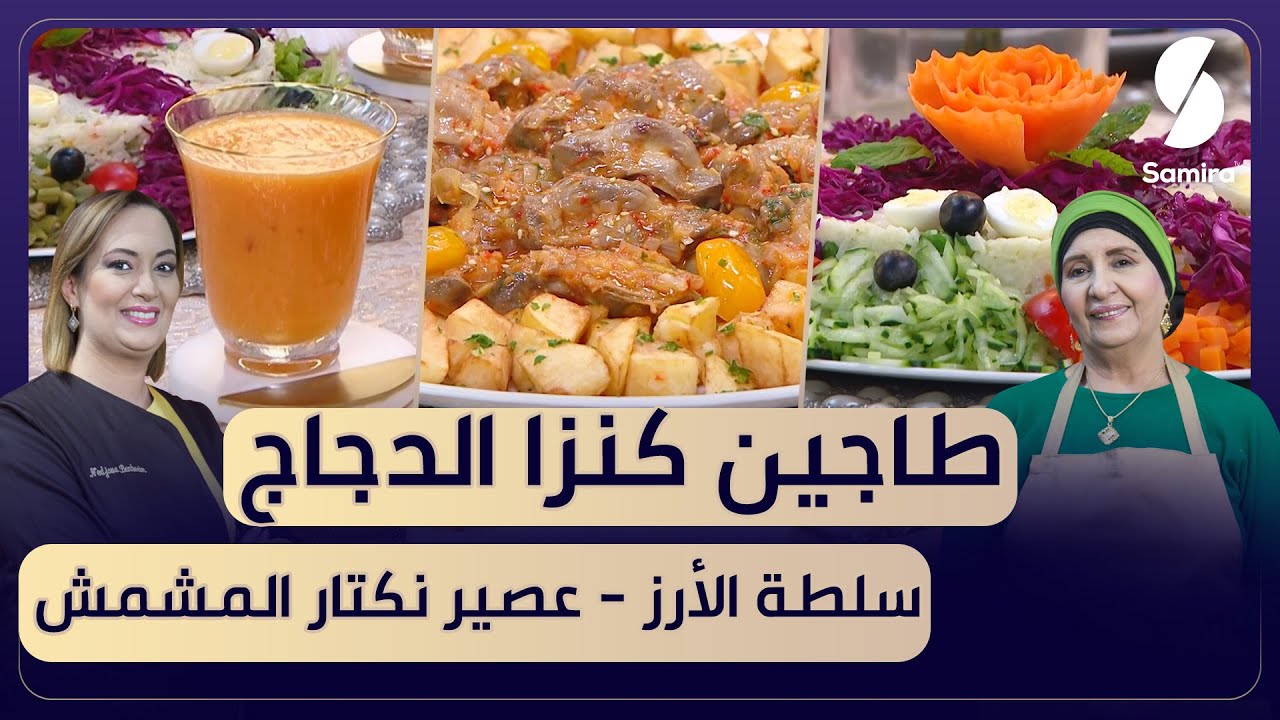 بن بريم فاميلي - طاجين كنزا و سلطة الأرز مع عصير المشمش