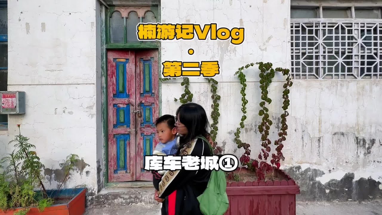 库车老城，我觉得新疆的每个老城和古街都很好，东西便宜，建筑好看！ #旅行就要逛吃逛吃 #旅行vlog #人间烟火 #带娃旅行 #我的旅行日记