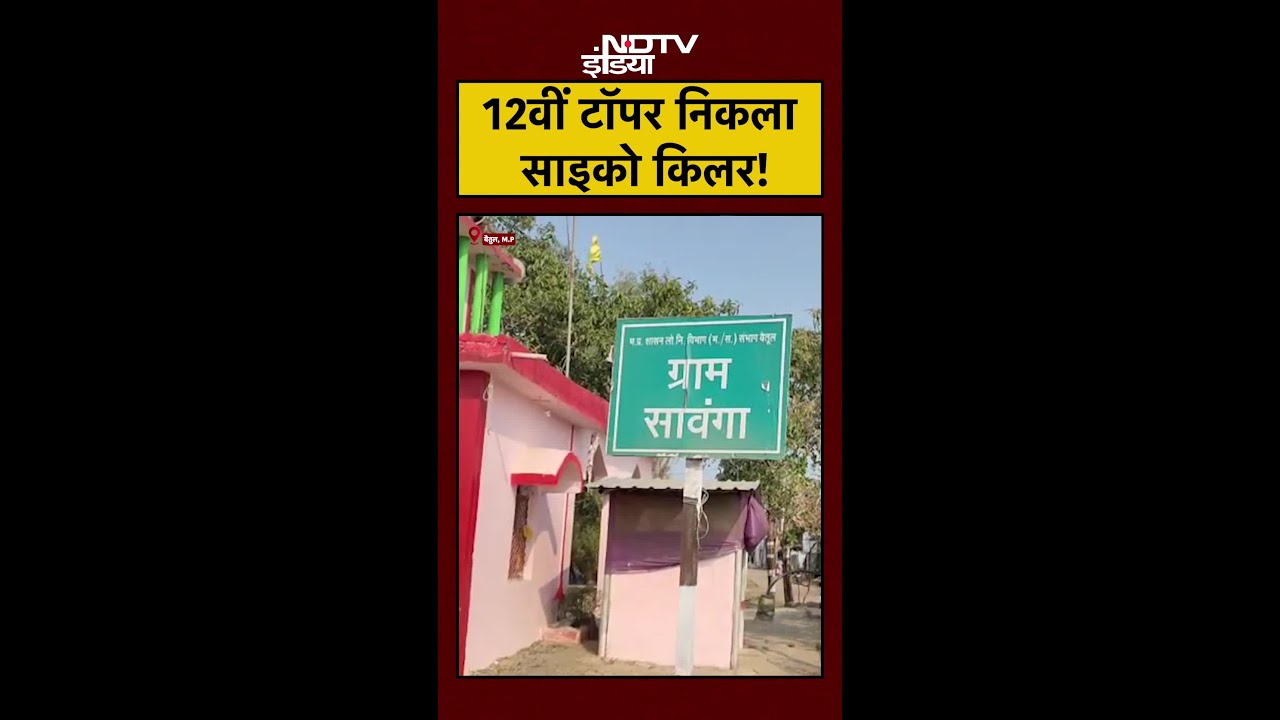 Madhya Pradesh Psycho Killer: 12वीं टॉपर निकला साइको किलर! Crime News #shorts #betul
