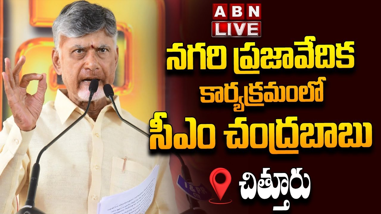 🔴LIVE : ప్రజావేదిక కార్యక్రమంలో సీఎం చంద్రబాబు | CM Chandrababu Attends Prajavedika At Nagari | ABN