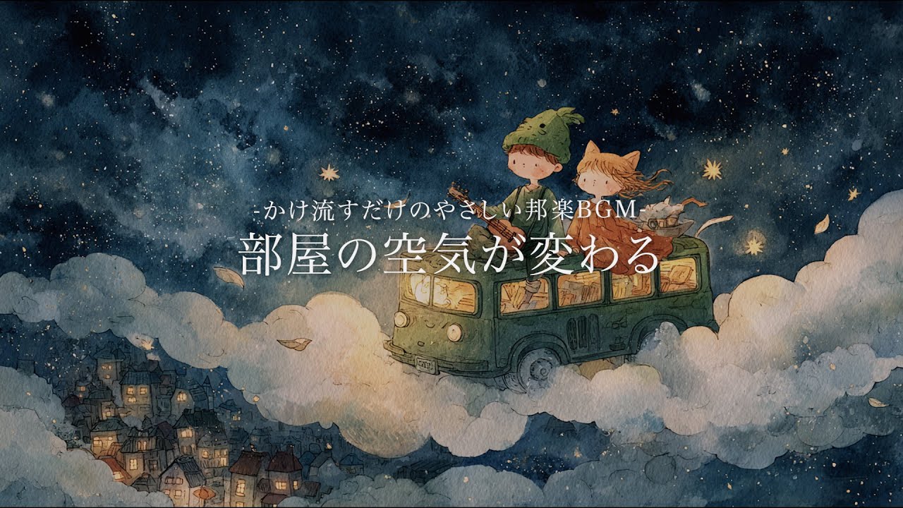 ［Playlist］部屋で流しておきたくなるやさしい空気感 ✨気持ちが明るくなる邦楽BGM｜リフレッシュ｜japanese chill music｜relaxing music｜120分耐久