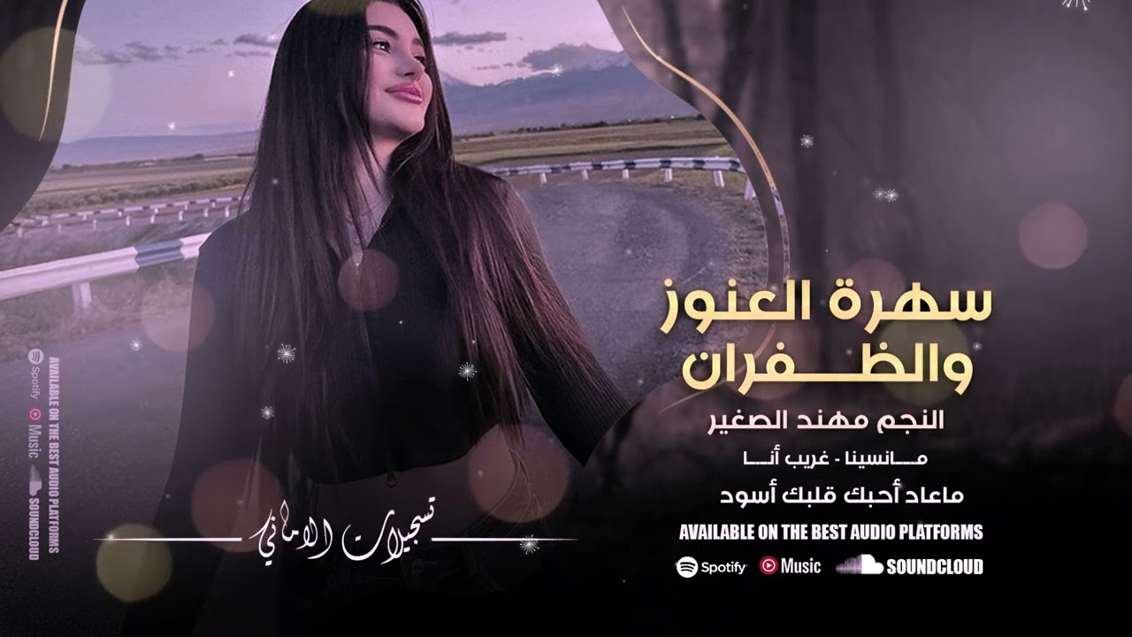 مانسينا ~ غريب انا ~ ماعاد احبك أسود قلبك # سهرة العنوز والظفران