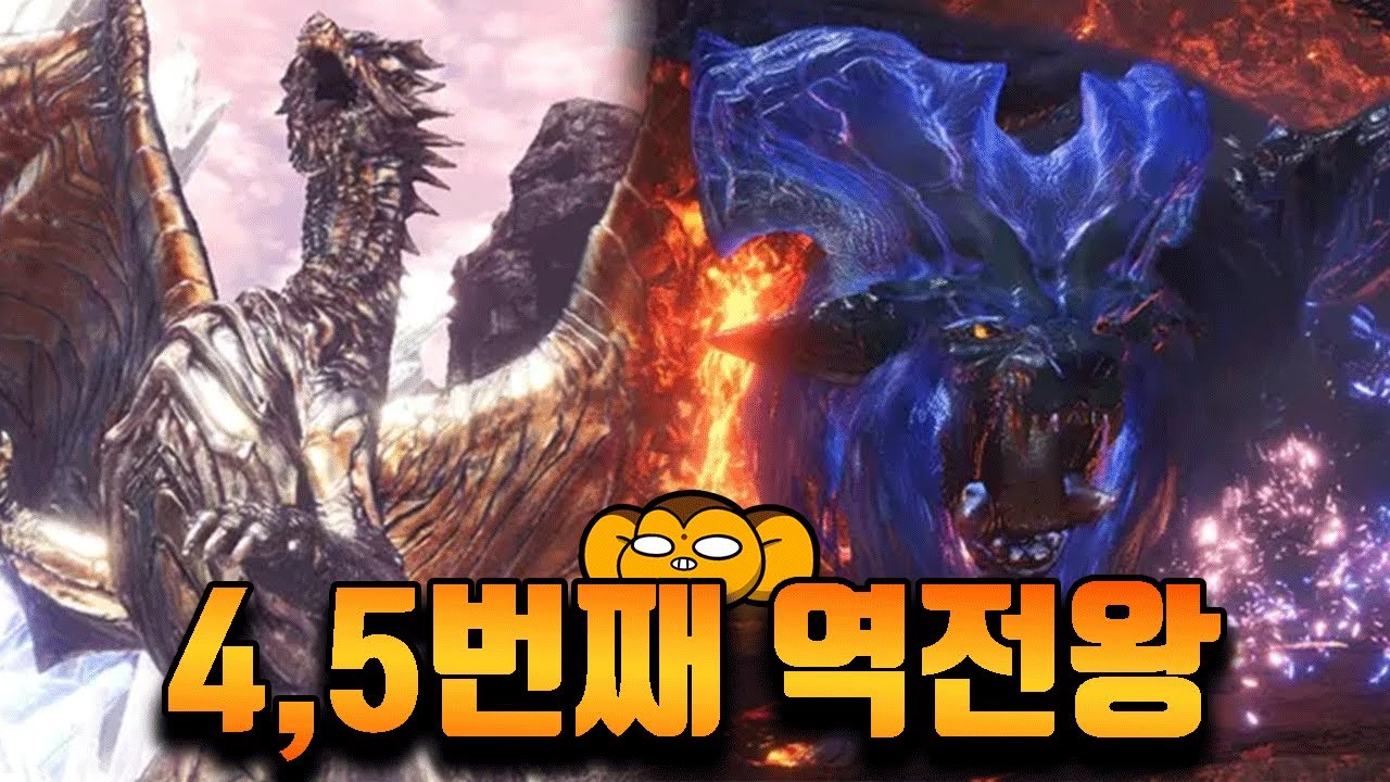 역겨움이 밀려오는 월드의 4,5번째 역전왕! [몬스터헌터 월드]