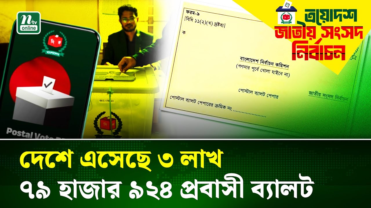 দেশে এসেছে ৩ লাখ ৭৯ হাজার ৯২৪ জন প্রবাসীর পোস্টাল ব্যালট |