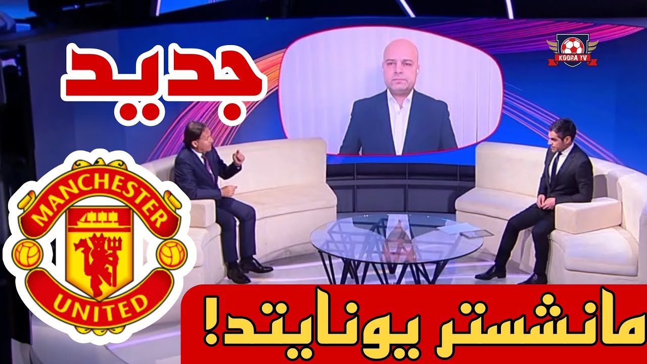🚨 نقاش محللي اليوم عن تألق مانشستر يونايتد بقيادة مدربه المؤقت !؟ فمن سيكون المدرب الجديد ⁉️