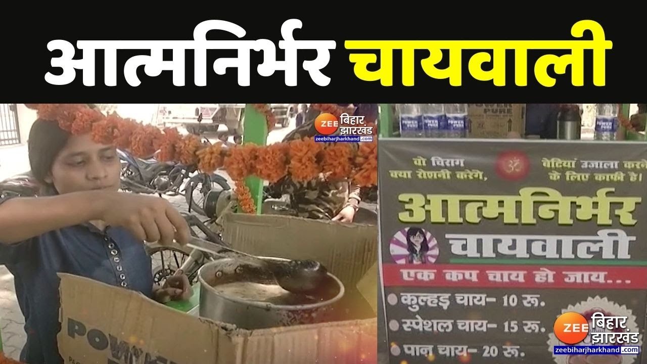पटना में एक और आत्मनिर्भर चायवाली बेटी...Mona Patel ने खोला Tea Stall |  Aatmanirbhar Chaiwali