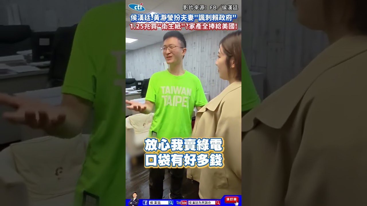 侯漢廷.黃瀞瑩扮夫妻「諷刺賴政府」 1.25兆買「衛生紙」？家產全捧給美國！#shorts