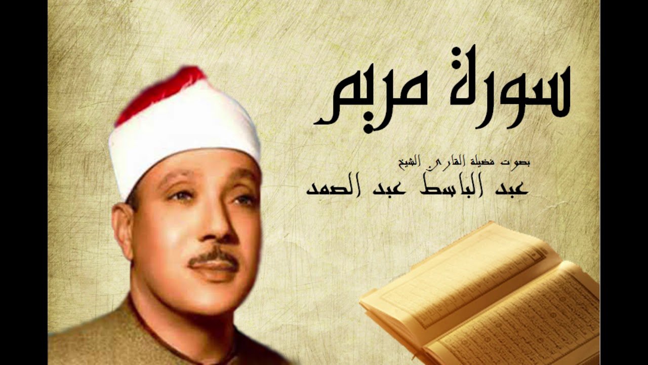سورة مريم عبد الباسط عبد الصمد  Abdelbasset Abdessamad Sourate  Maryam
