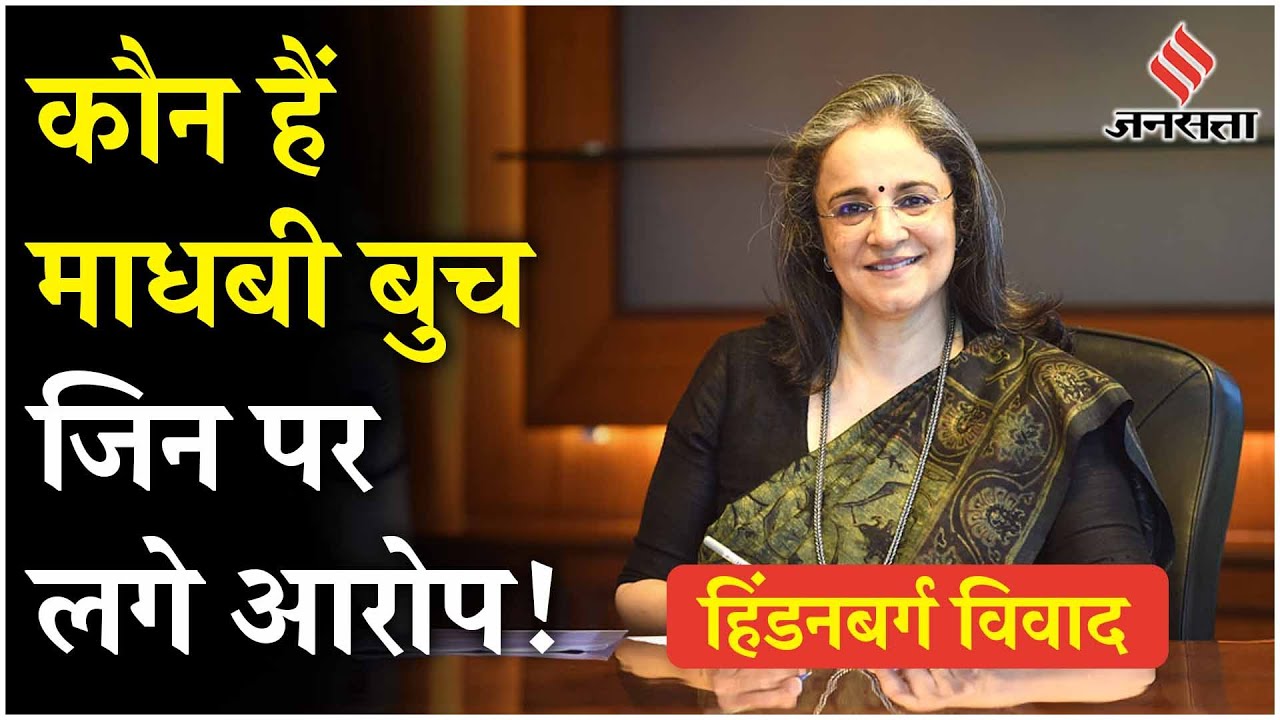 Hindenburg Controversy: कौन हैं SEBI प्रमुख Madhabi Puri Buch? जानिए उन कौन सा आरोप लगा है!