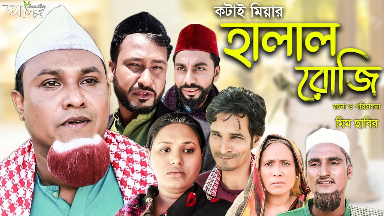 সিলেটি নাটক কটাই মিয়া'র হালাল রোজি । Sylheti Natok Kotai Miar Halal Ruji