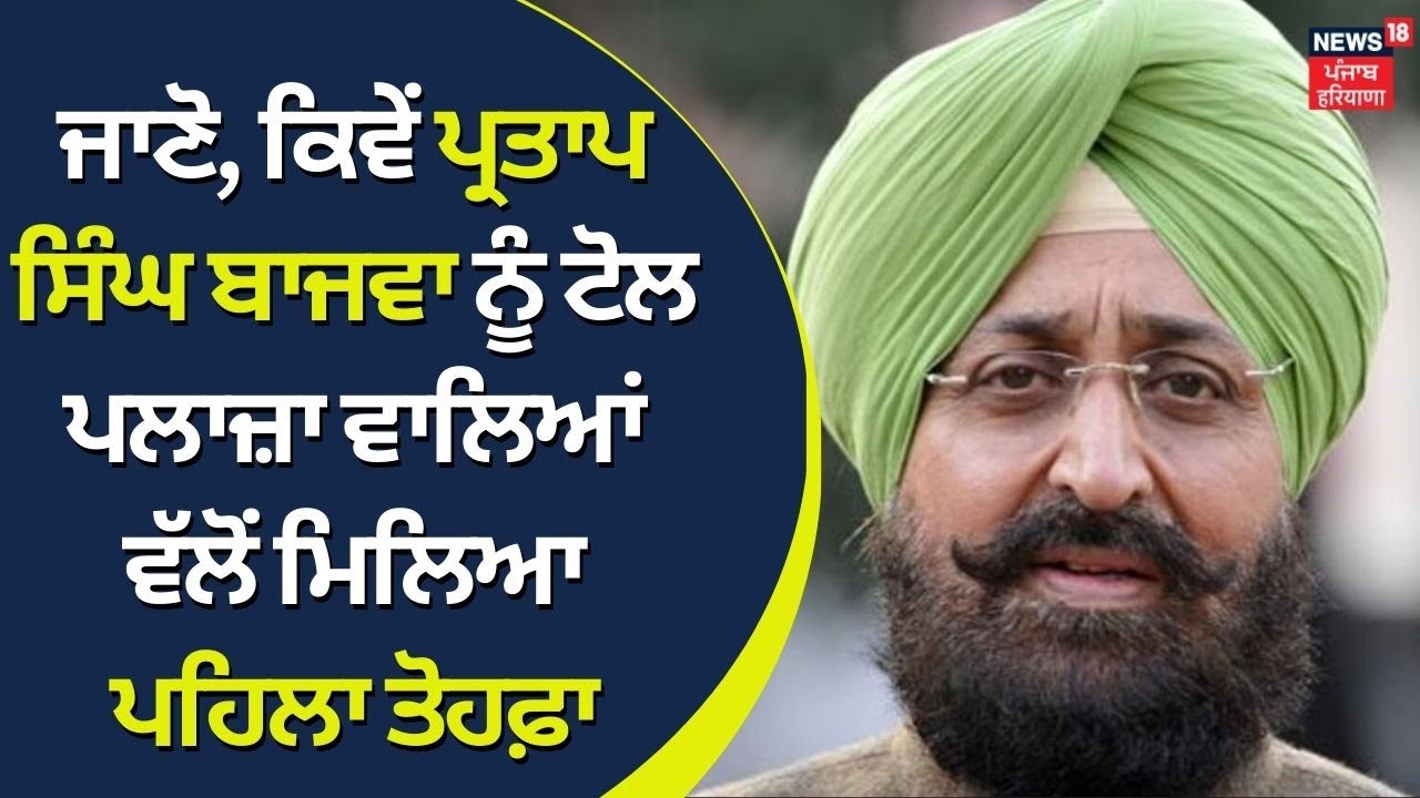 ਜਾਣੋ, ਕਿਵੇਂ ਪ੍ਰਤਾਪ ਸਿੰਘ ਬਾਜਵਾ ਨੂੰ Toll Plaza ਵਾਲਿਆਂ ਵਲੋਂ ਮਿਲਿਆ ਪਹਿਲਾ ਤੋਹਫ਼ਾ | News18 Punjab